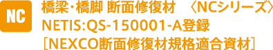 橋梁・橋脚 断面修復材　〈NCシリーズ〉NETIS:QS-150001-A登録［NEXCO断面修復材規格適合資材］